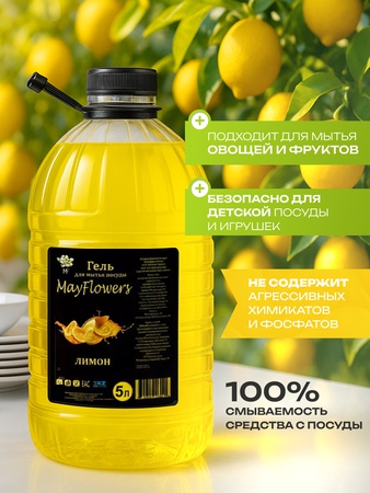 Гель для мытья посуды со вкусом лимона