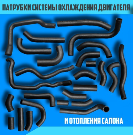 Патрубки резиновые для систем охлаждения радиаторов двигателей