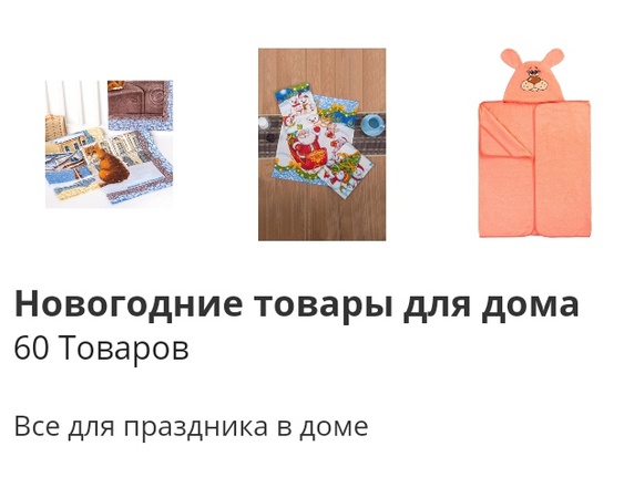 Новогодние товары, карнавальные костюмы, теплые носочки, варежки , новогодние товары. Объем заказа от 1 штуки.