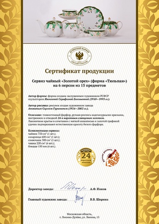 Сервиз чайный 21 предм. Тюльпан Золотой орех