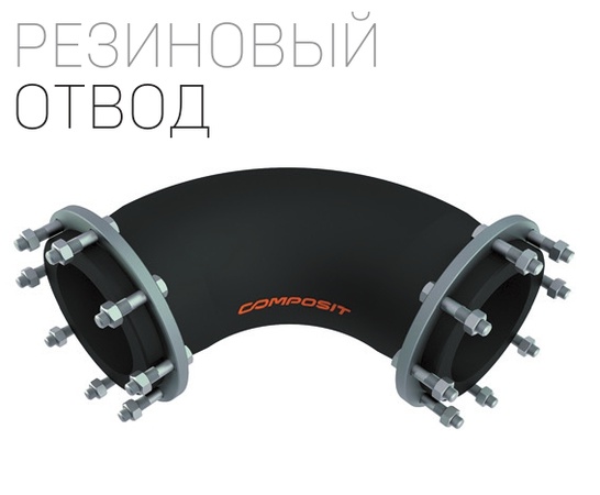 Резиновый отвод