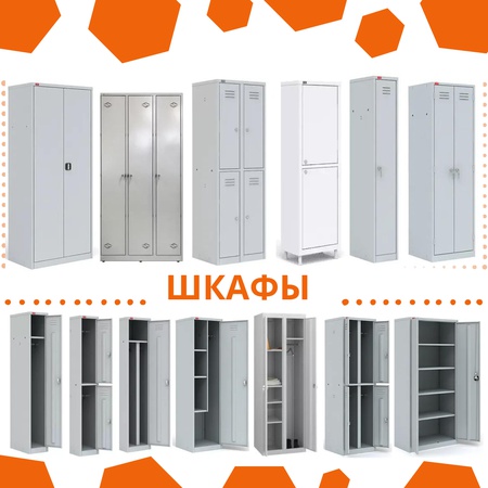 Металлические шкафы Aiko, Valberg, Практик, Onix, Меткон, Bisley