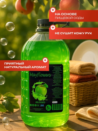 Гель для мытья посуды яблоко