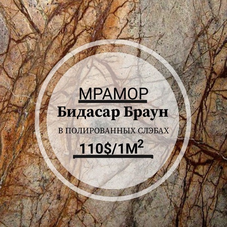 Мрамор Бидасар Браун