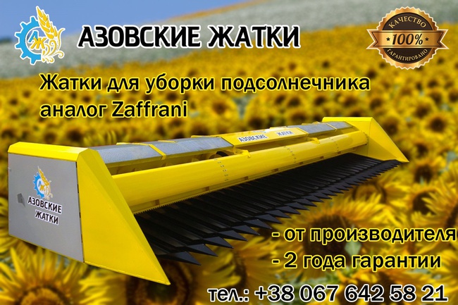 Жатка для уборки подсолнечника, аналог Zaffrani