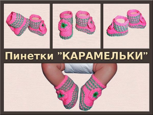 Пинетки вязаные