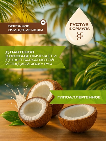 Жидкое мыло кокос