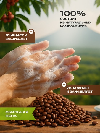 Жидкое мыло«Кофе Карамель»