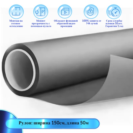 Griden şeffafa değişken şeffaflık işlevine sahip akıllı film Proektsia. Rulo 150cm X 50m