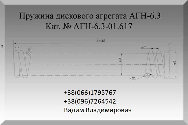 Пружина дискового агрегата АГН-6.3 Кат. № АГН-6.3-01.617