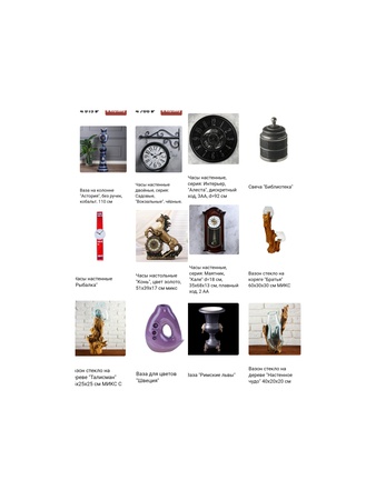 Декор и интерьер.8004 товаров различных видов.Заказы принимаем и от 1 шт.