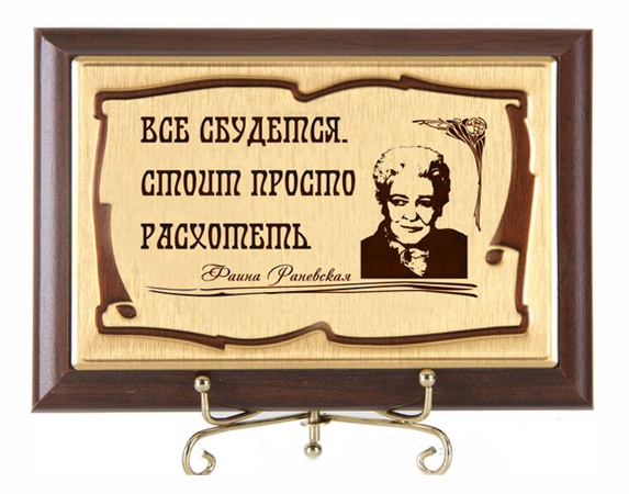 PLAQUE EVERYTHING WILL COME TRUE! F.RANEVSKAYA
