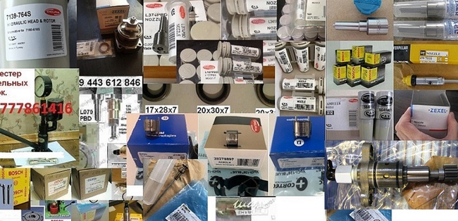 Автозапчасти ТНВД и форсунок с доставкой к Вам через Авито или CDEK
