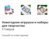 Новогодние товары, карнавальные костюмы, теплые носочки, варежки , новогодние товары. Объем заказа от 1 штуки.