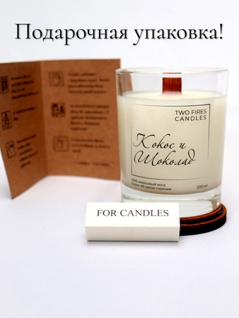 Ароматическая свеча из натурального кокосового воска с деревянным фитилем "кокос и шоколад"