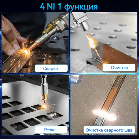 4 В 1 лазерном сварочном аппарате Raycus мощностью автомат для резки С двойным маятником