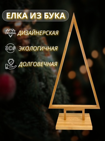 Ёлка из бука