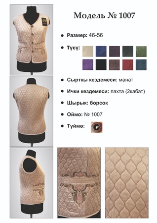 Жилет (кемзел) модель №1007