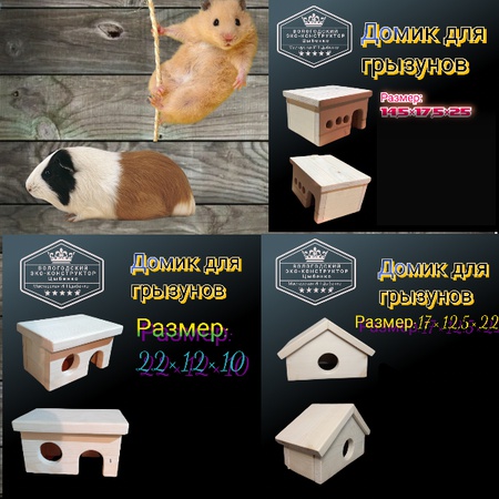 Домики для грызунов