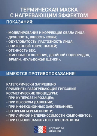 Маска для лица термическая с нагревающим эффектом 440гр