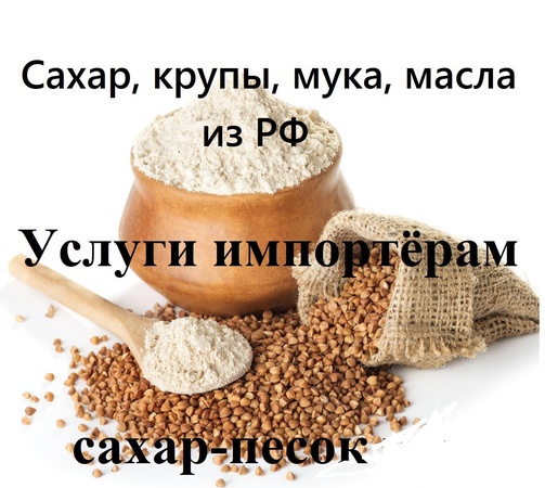 Услуги импортёрам по закупке сахара, круп, муки, масел на территории РФ