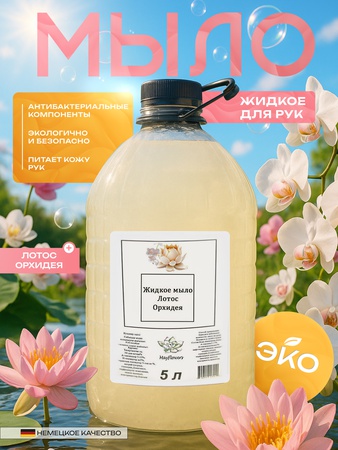 Жидкое мыло со вкусом Орхидея лотос