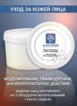 Маска для лица термическая с криогенным эффектом 440гр