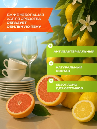 Гель для мытья посуды с ароматом грейпфрута и лимона
