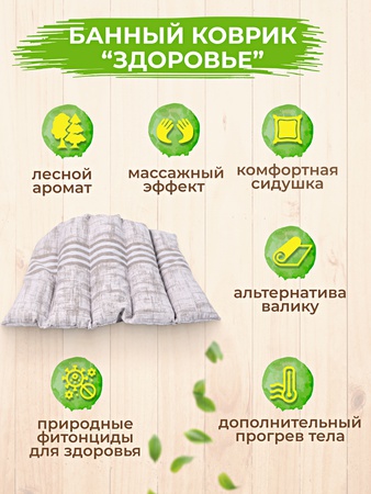 Банный коврик "Здоровье"