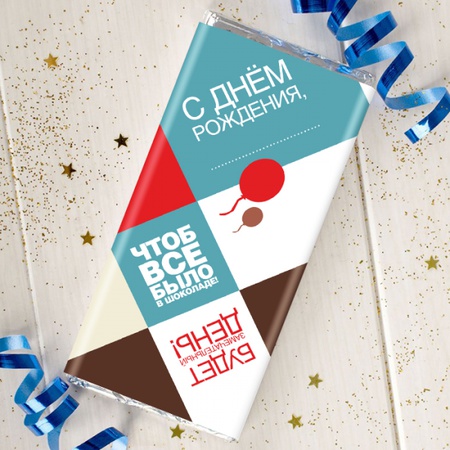 ШОКОЛАД НА ДЕНЬ РОЖДЕНИЯ №5