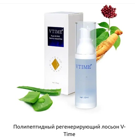 ПОЛИПЕПТИДНЫЙ РЕГЕНЕРИРУЮЩИЙ ЛОСЬОН V-TIME