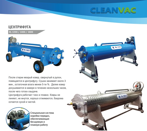 CLEANVAC- Центрифуга для отжима ковров