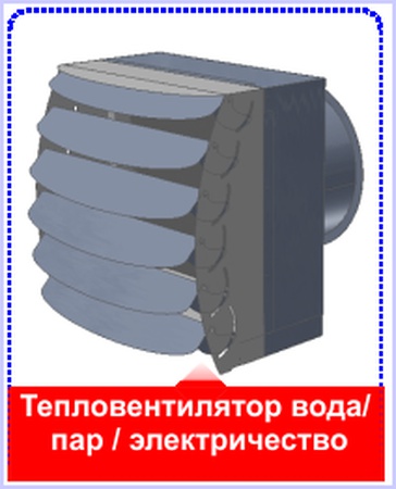 Агрегат Воздушно-Отопительный