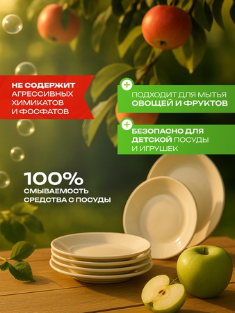 Гель для мытья посуды яблоко