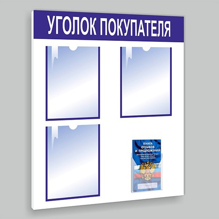 Уголок покупателя на 3 кармана А4 + 1 А5