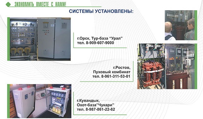 Установка для экономии электроэнергии РЭМ 100