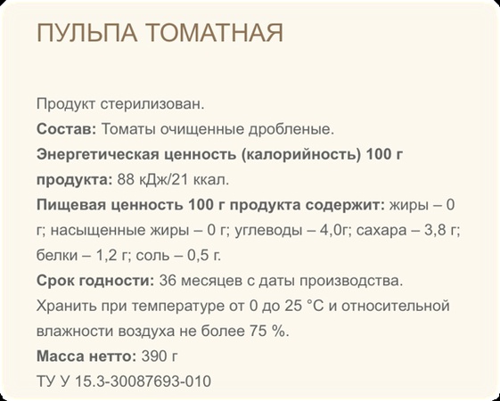 Пульпа томатная