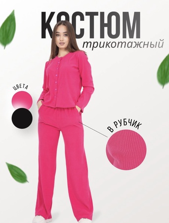 Костюмы женские трикотаж