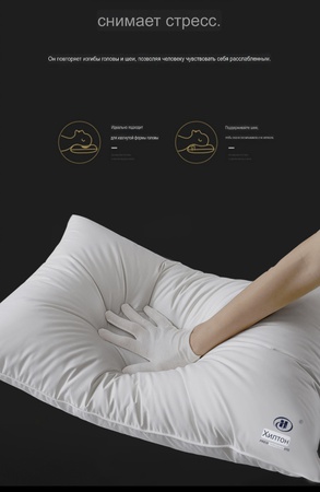 Отельная подушка Hilton. Ортопедическая