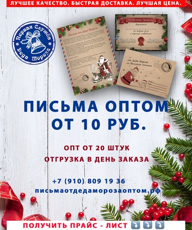 Письма от Деда Мороза ОПТОМ