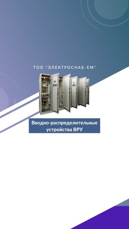 Вводно-распределительные устройства ВРУ