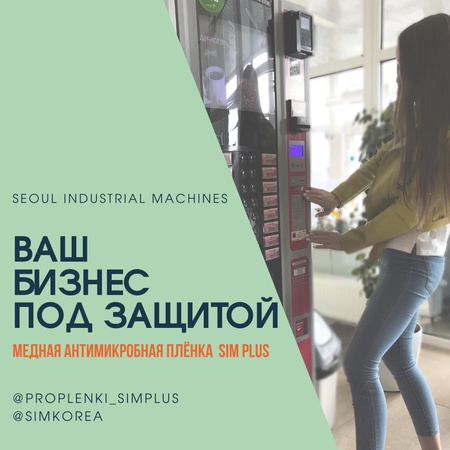 Антимикробные пленки SIM+