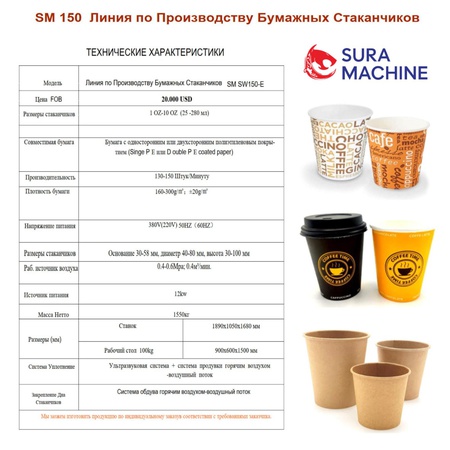 Линия по Производству Бумажных Стаканчиков