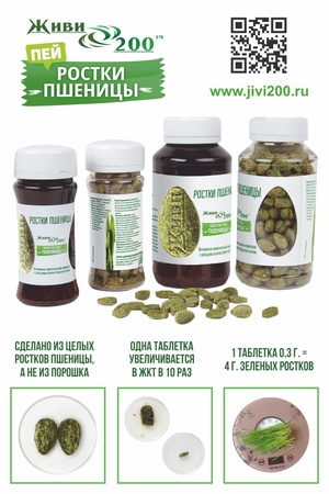 таблетки из ростков пшеницы сухие спресованные ЖИВИ200