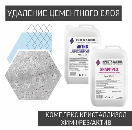 Кристаллизол Химфрез/Актив