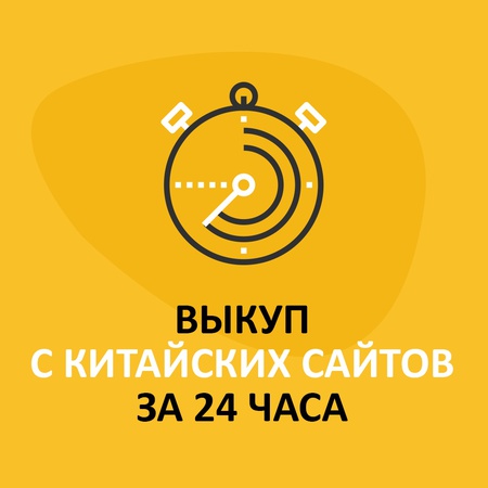 выкуп с сайтов