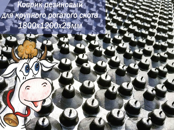 Маты резиновые (коврики) для коров, крупного рогатого скота - КРС