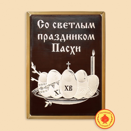 С праздником Святой Пасхи"Яйца"(700)