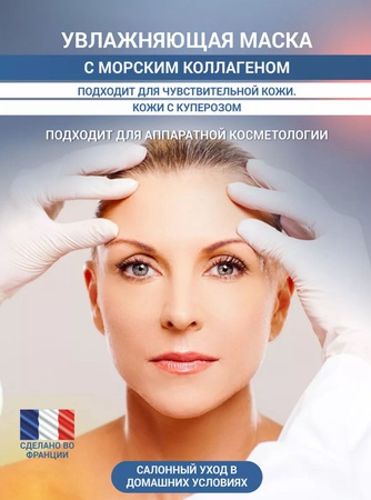 Маска с коллагеном для чувствительной кожи 200мл