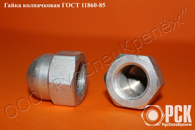 Гайка колпачковая гост 11860-85 и ОСТ 4Г 0.893.207